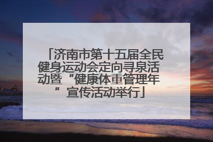 济南市第十五届全民健身运动会定向寻泉活动暨“健康体重管理年”宣传活动举行