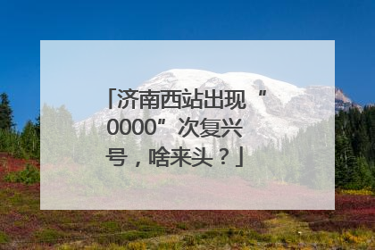 济南西站出现“0000”次复兴号，啥来头？