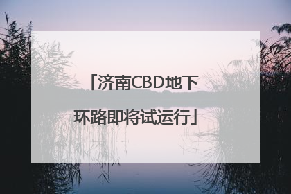 济南CBD地下环路即将试运行