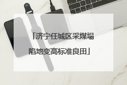 济宁任城区采煤塌陷地变高标准良田