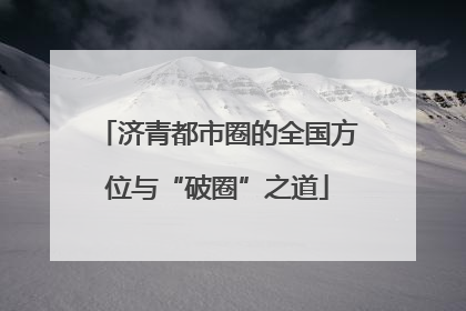 济青都市圈的全国方位与“破圈”之道