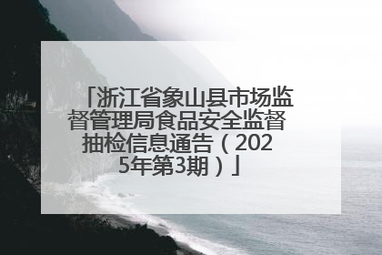 浙江省象山县市场监督管理局食品安全监督抽检信息通告（2025年第3期）