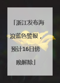 浙江发布海浪蓝色警报，预计16日傍晚解除