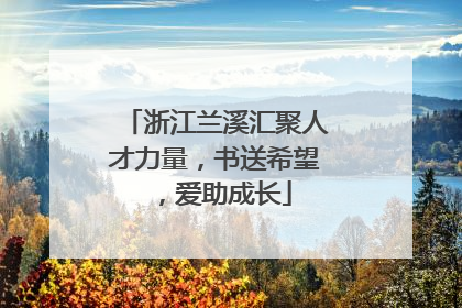 浙江兰溪汇聚人才力量，书送希望，爱助成长