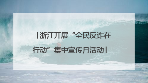浙江开展“全民反诈在行动”集中宣传月活动