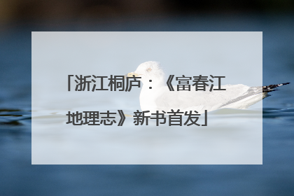 浙江桐庐：《富春江地理志》新书首发