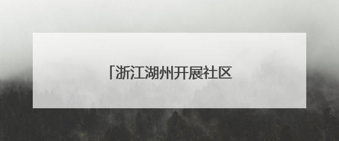 浙江湖州开展社区迎端午趣味活动