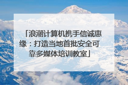 浪潮计算机携手信诚惠缘：打造当地首批安全可靠多媒体培训教室