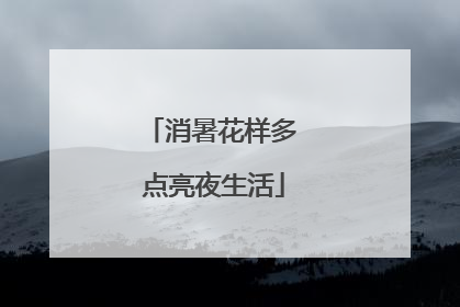 消暑花样多 点亮夜生活
