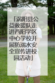 涡阳县公益救援队走进西阳学区中心学校开展防溺水安全宣传进校园活动