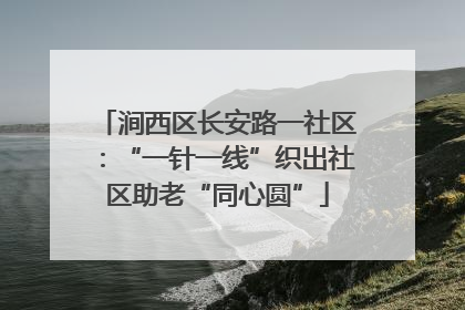 涧西区长安路一社区：“一针一线”织出社区助老“同心圆”