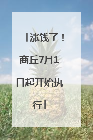 涨钱了！商丘7月1日起开始执行