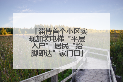 淄博首个小区实现加装电梯“平层入户” 居民“抬脚即达”家门口