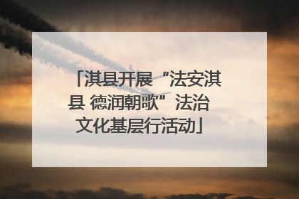 淇县开展“法安淇县 德润朝歌”法治文化基层行活动