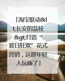 淘宝联动<长安的荔枝>打造“夏日狂欢”花式营销，这群年轻人玩嗨了