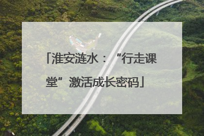 淮安涟水：“行走课堂”激活成长密码