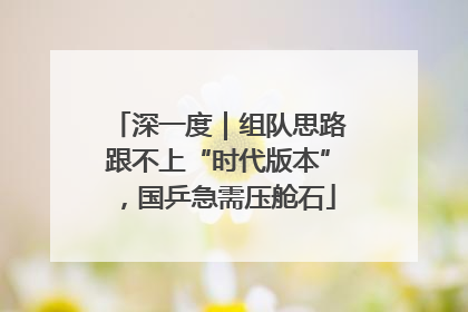 深一度｜组队思路跟不上“时代版本”，国乒急需压舱石