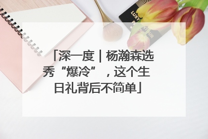 深一度｜杨瀚森选秀“爆冷”，这个生日礼背后不简单