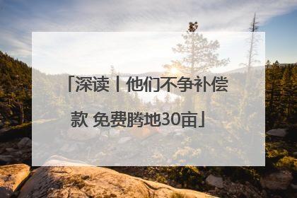 深读丨他们不争补偿款 免费腾地30亩