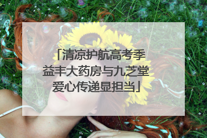 清凉护航高考季 益丰大药房与九芝堂爱心传递显担当