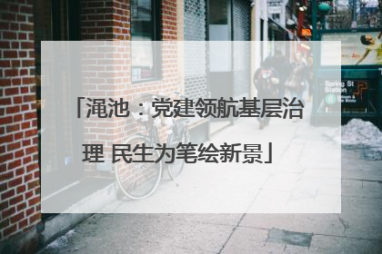 渑池：党建领航基层治理 民生为笔绘新景