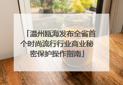 温州瓯海发布全省首个时尚流行行业商业秘密保护操作指南