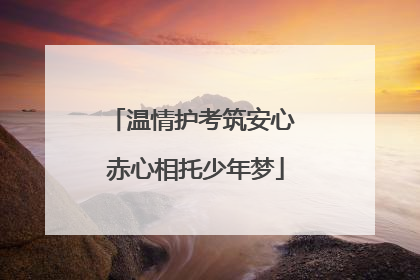 温情护考筑安心 赤心相托少年梦