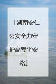 湖南安仁公安全力守护高考平安路