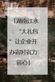 湖南江永：“大礼包”让企业开办省时省力省心