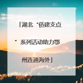 湖北“侨建支点”系列活动助力鄂州连通海外