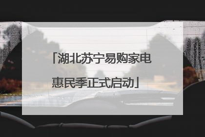 湖北苏宁易购家电惠民季正式启动