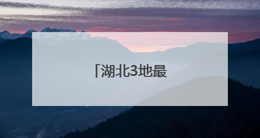 湖北3地最新人事任免