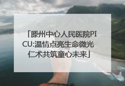 滕州中心人民医院PICU:温情点亮生命微光 仁术共筑童心未来