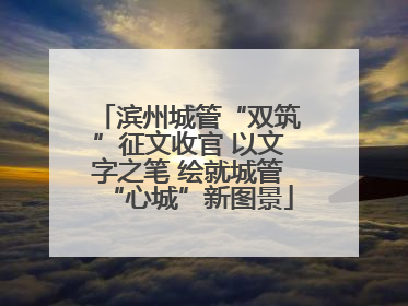 滨州城管“双筑”征文收官 以文字之笔 绘就城管“心城”新图景