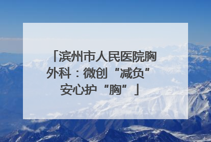 滨州市人民医院胸外科：微创“减负” 安心护“胸”
