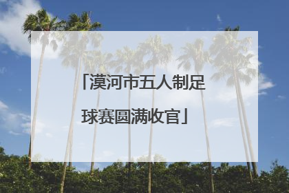 漠河市五人制足球赛圆满收官