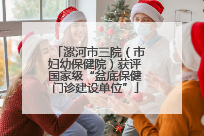漯河市三院（市妇幼保健院）获评国家级“盆底保健门诊建设单位”