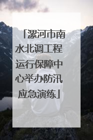 漯河市南水北调工程运行保障中心举办防汛应急演练