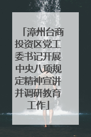 漳州台商投资区党工委书记开展中央八项规定精神宣讲并调研教育工作