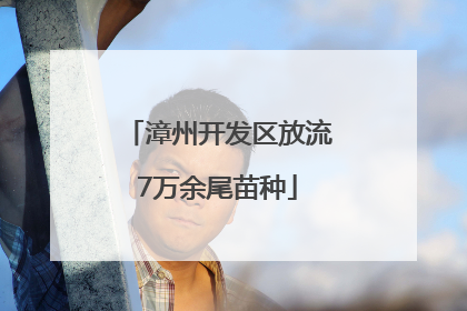 漳州开发区放流7万余尾苗种