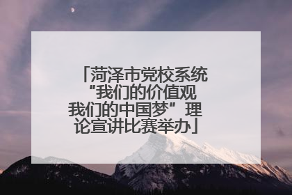 菏泽市党校系统“我们的价值观 我们的中国梦”理论宣讲比赛举办