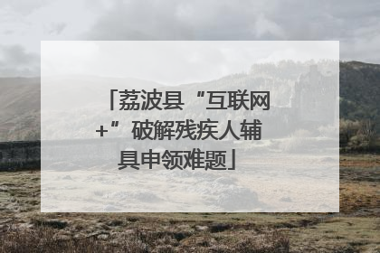 荔波县“互联网+”破解残疾人辅具申领难题