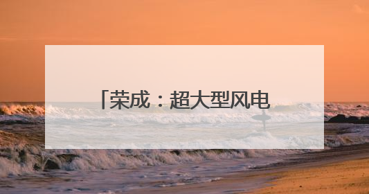 荣成：超大型风电叶片生产运输忙