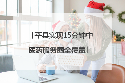 莘县实现15分钟中医药服务圈全覆盖