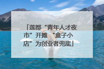 莲都“青年人才夜市”开摊 “盒子小店”为创业者兜底