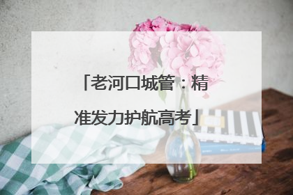 老河口城管：精准发力护航高考