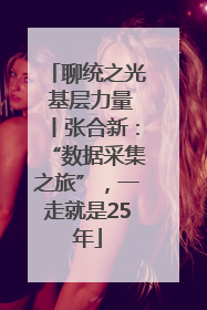 聊统之光 基层力量丨张合新：“数据采集之旅”，一走就是25年