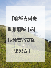 聊城青科赛助推聊城市科技教育省赛硕果累累