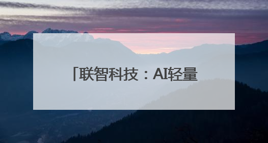联智科技：AI轻量化监测“上岗” 桥梁结构健康“上云”