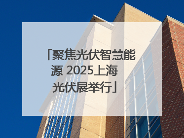 聚焦光伏智慧能源 2025上海光伏展举行